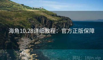 海角10.28详细教程：官方正版保障