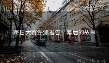 每日大赛评测报告：幕后的故事