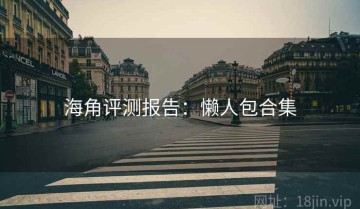 海角评测报告：懒人包合集