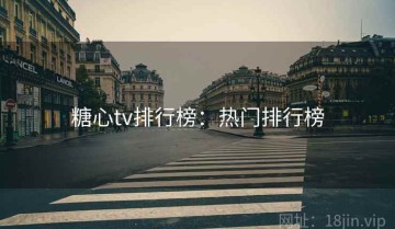 糖心tv排行榜：热门排行榜