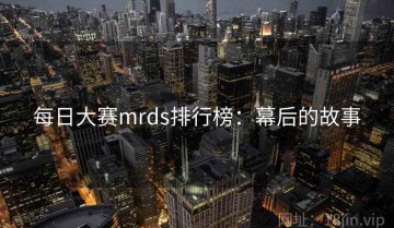 每日大赛mrds排行榜：幕后的故事