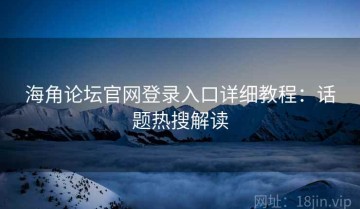 海角论坛官网登录入口详细教程：话题热搜解读
