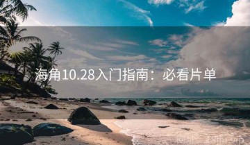 海角10.28入门指南：必看片单