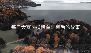 每日大赛热搜榜单：幕后的故事