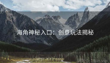 海角神秘入口：创意玩法揭秘