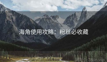 海角使用攻略：粉丝必收藏