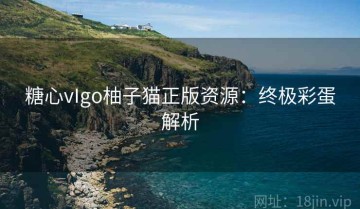 糖心vIgo柚子猫正版资源：终极彩蛋解析