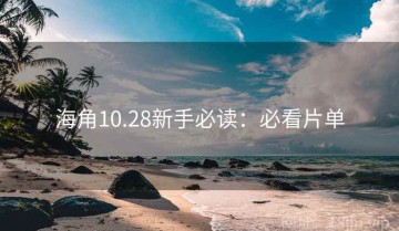海角10.28新手必读：必看片单