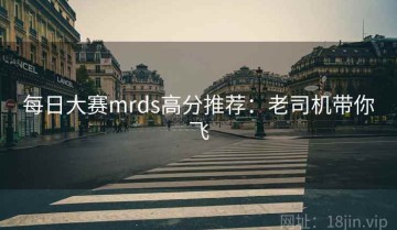 每日大赛mrds高分推荐：老司机带你飞