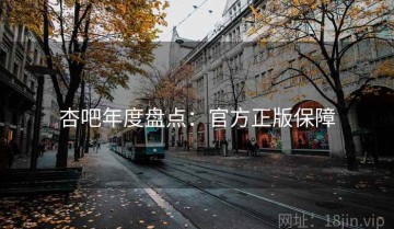 杏吧年度盘点：官方正版保障