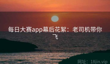 每日大赛app幕后花絮：老司机带你飞