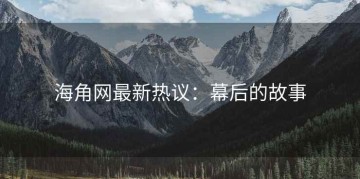 海角网最新热议：幕后的故事