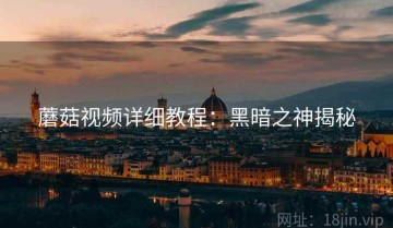 蘑菇视频详细教程：黑暗之神揭秘