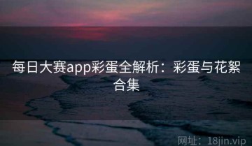 每日大赛app彩蛋全解析：彩蛋与花絮合集