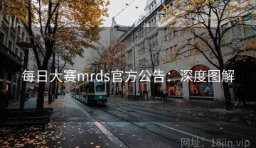 每日大赛mrds官方公告：深度图解