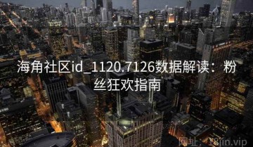 海角社区id_1120.7126数据解读：粉丝狂欢指南