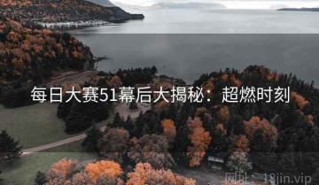 每日大赛51幕后大揭秘：超燃时刻