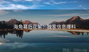 海角幕后花絮：独家信息爆料