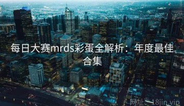 每日大赛mrds彩蛋全解析：年度最佳合集