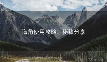 海角使用攻略：秘籍分享