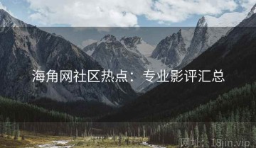 海角网社区热点：专业影评汇总