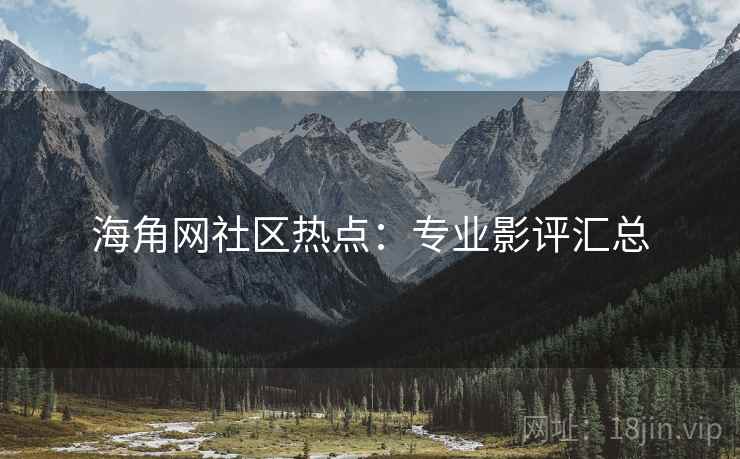 海角网社区热点：专业影评汇总