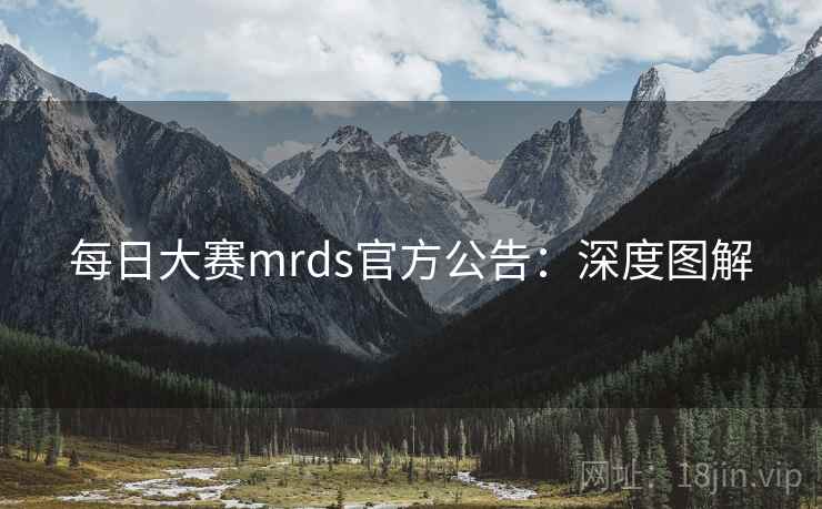 每日大赛mrds官方公告：深度图解