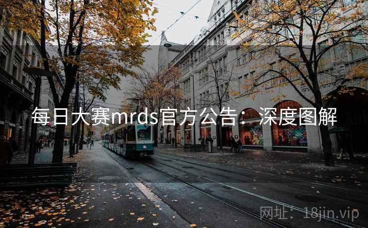 每日大赛mrds官方公告：深度图解