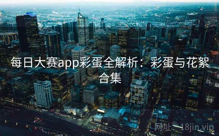 每日大赛app彩蛋全解析：彩蛋与花絮合集