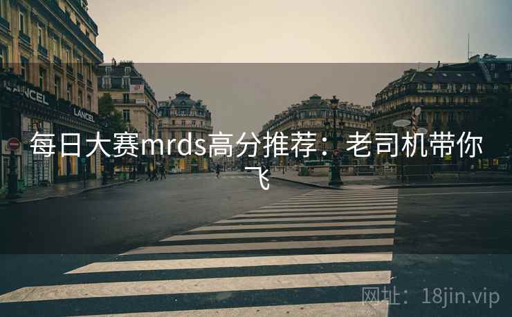 每日大赛mrds高分推荐：老司机带你飞