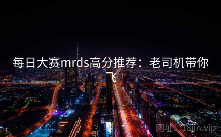 每日大赛mrds高分推荐：老司机带你飞