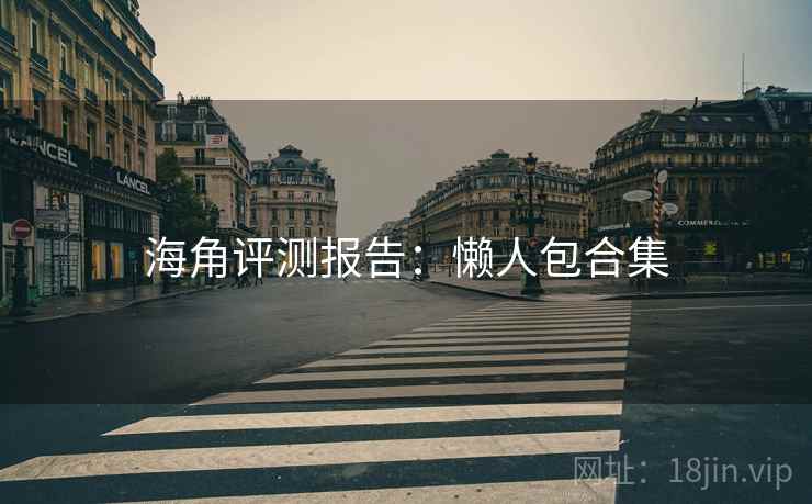 海角评测报告：懒人包合集