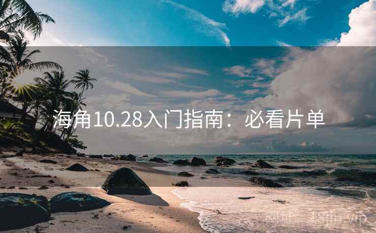 海角10.28入门指南:必看片单 海角10.28入门指南:必看片单