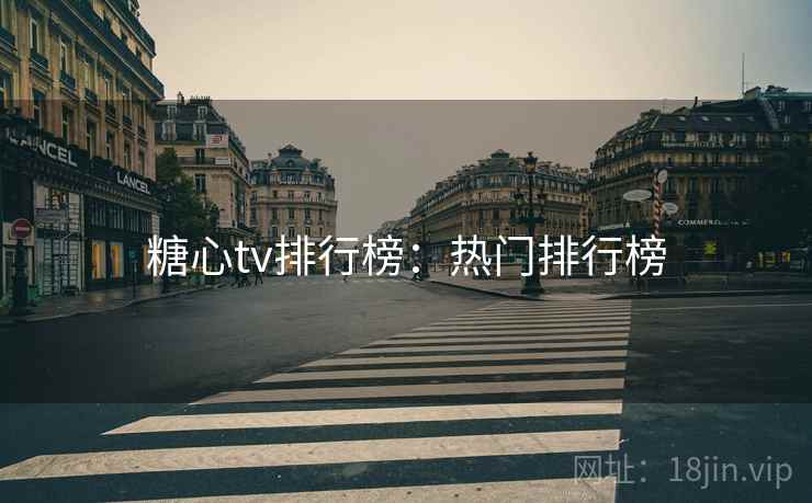 糖心tv排行榜：热门排行榜