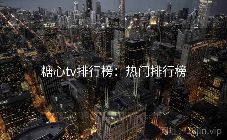 糖心tv排行榜：热门排行榜