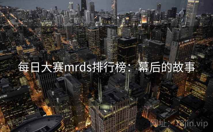 每日大赛mrds排行榜：幕后的故事
