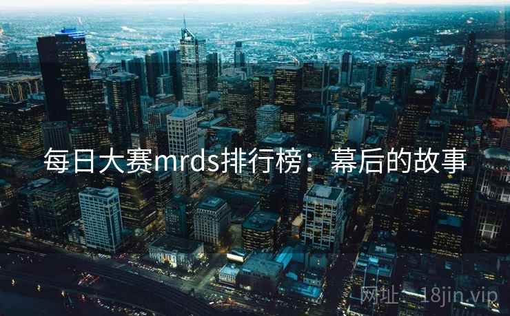每日大赛mrds排行榜：幕后的故事